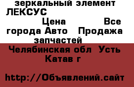 зеркальный элемент ЛЕКСУС 300 330 350 400 RX 2003-2008  › Цена ­ 3 000 - Все города Авто » Продажа запчастей   . Челябинская обл.,Усть-Катав г.